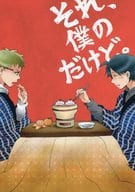 <<ハイキュー！！>> それ、僕のだけど。 / さよ （月島蛍×山口忠） / S極