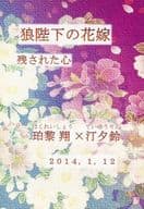 <<その他アニメ・漫画>> 残された心 / 吉野さくら （珀黎翔×汀夕鈴） / そらいろさんご
