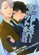 <<ユーリ！！！ on ICE>> 全部おしえて!ヴィクトル先生 / Karin （ヴィクトル×勝生勇利） / FMD