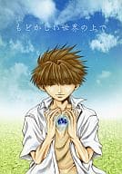 <<最遊記>> もどかしい世界の上で / 香居優笑 （沙悟浄×猪八戒、玄奘三蔵×孫悟空） / Honey