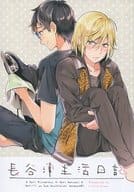 <<ユーリ！！！ on ICE>> 長谷津生活日記 （ユーリ×勝生勇利） / Little Crown