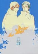 <<ワンピース>> 白群 / 灼 （サンジ×ゾロ） / 逆鱗