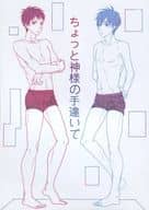 <<黒子のバスケ>> ちょっと神様の手違いで / 野沢サイ （赤司征十郎×黒子テツヤ） / 朱は霞
