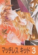 <<るろうに剣心>> マッチレス キッド 3 / カニ子 （相楽左之助×緋村剣心） / パワフルBOY