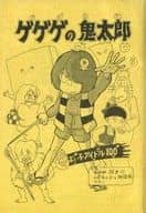 <<ゲゲゲの鬼太郎>> ゲゲゲの鬼太郎 よい子アイドル100 / MR，BOMBER / ちばかおり （オールキャラ） / ねりまゲゲゲの森出版所