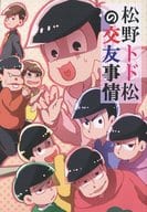 <<おそ松さん>> 松野トド松の交友事情 / 黒豆 （トド松、オールキャラ） / 豆奉行