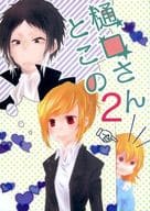 <<文豪ストレイドッグス>> 樋口さんとこの 2 / けいり （樋口一葉、芥川龍之介） / ちかぐり。