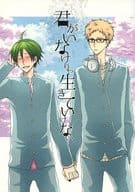 <<ハイキュー！！>> 君がいなけりゃ生きていけない / さよ （月島蛍×山口忠） / S極