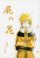 <<ナルト>> 屍の花 -後編- / 柚季 （サスケ×ナルト） / *NARUTOTURAN*
