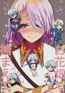 <<その他アニメ・漫画>> お花畑で捕まえて / jam3 / 無職(立花瑛) （アードライ×エルエルフ）