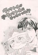 <<ユーリ！！！ on ICE>> 【無料配布本】ヴィクトルがチヴィクトルになっちゃった!? 番外編 / ミーチャン （ヴィクトル×勝生勇利） / 翡翠セワカ