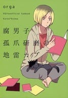 <<ハイキュー！！>> 腐男子孤爪研磨の地雷カプ / ERENA （黒尾鉄朗×孤爪研磨） / orga