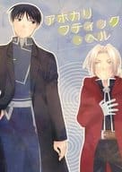 <<鋼の錬金術師>> アポカリプティック・ベル / 中川いすみ （ロイ×エドワード） / スカラー
