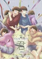 <<おそ松さん>> どんな明日より君がいい / とりもく （おそ松×カラ松） / Magnolial
