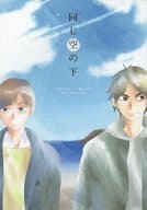<<ハイキュー！！>> 同じ空の下 / ソト （白布賢二郎×瀬見英太） / ST