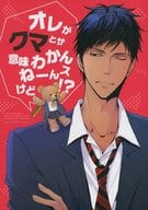 <<黒子のバスケ>> オレがクマとか意味わかんねーんスけど!? / A条Q子 （青峰大輝×黄瀬涼太） / AQローテーション