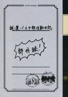 <<黒子のバスケ>> 誠凛バスケ部活動日誌 部外秘 / やまもと / なると真樹 （誠凛） / オレ達のバスケ!!実行委員会