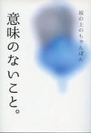 <<ナルト>> 意味のないこと。 / 伊藤ベン （サスケ×サクラ） / 坂の上のちゃんぽん