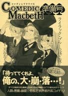 <<血界戦線>> 【準備号】コメディックマクベス COMEDEC Macbeth ライラック・ブルーの昼と夜 / 晴野うみ （絶望王、ブラック、ホワイト） / 晴とソラ