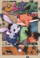 <<その他アニメ・漫画>> 365DAYS / 犬耳もえ太 （ニック×ジュディ） / Dogear