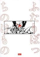 <<聖闘士星矢>> ふたりぼっちのけもの / おあげ （アイオリア×シュラ） / 空間大宇宙