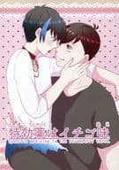 <<おそ松さん>> 特効薬はイチゴ味 / TOMA （おそ松×カラ松） / Ladykiller