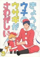 <<黒子のバスケ>> きょうもウチのウサギがさわがしい! 3 / ま*ゆ （青峰大輝×黄瀬涼太） / 7slap