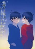 <<おそ松さん>> 松野カラ松はいかにしてハッピーエンドを掴むのか / みや （カラ松×おそ松） / 金魚鉢