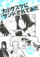 <<ナルト>> 【無料配布本】大小サスケにサンドされてみた / ソラノ夏実 （サスケ×ナルト） / 3.5等身