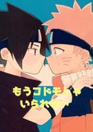 <<ナルト>> もうコドモじゃいられない / イチジョウ （サスケ×ナルト） / まーコイル