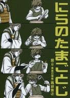 <<最遊記>> にらのたまごとじ 窖(旧・悪魔の懺悔)再録集 2 / 夜月風 （玄奘三蔵×孫悟空） / 窖