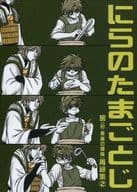 <<最遊記>> にらのたまごとじ 窖(旧・悪魔の懺悔)再録集 2 / 夜月風 （玄奘三蔵×孫悟空） / 窖