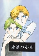 <<セーラームーン>> 永遠の小児 / 守峰優 （天王はるか、海王みちる） / 星屑になる前に