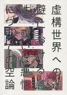 <<ヒプノシスマイク>> 虚構世界への逃避における善性、或いは悪性についての空論 / 余暇 / 初音 （飴村乱数×神宮寺寂雷、観音坂独歩×伊弉冉一二三×観音坂独歩） / 真夜中に着陸