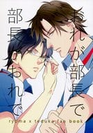<<テニスの王子様>> おれが部長で 部長がおれで / なゆ （越前リョーマ×手塚国光） / yumeochi
