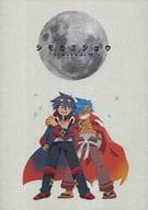 <<グレンラガン>> シモカミジュウ simokami10 / 七一 / おあだ （シモン×カミナ） / ひとんち