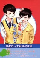 <<おそ松さん>> 次男になりまして / みや （カラ松×おそ松） / 金魚鉢