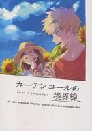 <<僕のヒーローアカデミア>> カーテンコールの境界線 / すも / あきよし （爆豪勝己×麗日お茶子） / hemhem/おじさんち