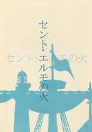 <<ワンピース>> セント・エルモの火 (セント・エルモの火 (下)) / 葉月要子 （ゾロ×サンジ） / 4℃