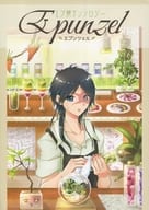 <<マギ(少年サンデー)>> Epunzel エプンツェル エプ龍アンソロジー / さとりランダ / あいすけ （練白龍） / グレーピング