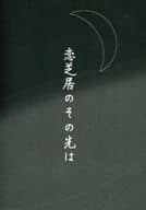 <<黒子のバスケ>> 恋芝居のその先は / しも （青峰大輝×黄瀬涼太） / 愛されたがり。