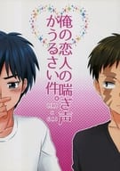 <<福本伸行作品>> 俺の恋人の喘ぎ声がうるさい件 / えぬこ （宇海零×工藤涯） / セカンドロジック!!