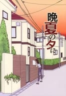 <<名探偵コナン>> 晩夏の夕に / 夏咲たかお （降谷零×榎本梓） / 金魚鉢