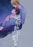 <<ツキプロ>> 融解熱に炬る （藤村衛×衛藤昂輝） / ルリガノム