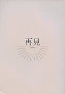 <<文豪ストレイドッグス>> 再見 / 峰光介 （太宰治×国木田独歩） / 温度計