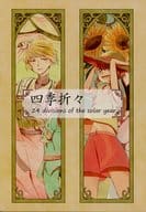 <<最遊記>> 四季折々 / 宝厨まりえ （玄奘三蔵×孫悟空） / 水桜月亭