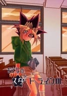<<遊戯王>> おとなのスタートライン III / 小森ネア （アテム×武藤遊戯） / 無心