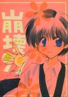 <<るろうに剣心>> 崩壊99 / 黄瀬よしき （瀬田宗次郎、志々雄真実、四乃森蒼紫） / はるひR