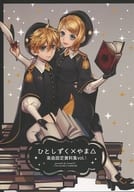 <<ボーカロイド>> ひとしずく×やま△楽曲設定資料集 vol.1 / 鈴ノ助 （鏡音リン、鏡音レン、初音ミク） / team OS