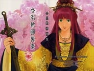 <<十二国記>> 合本 軌國蒐集 / 柚羽玲 （オールキャラ） / 絳英紫極
